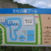 舞鶴文化公園プール ブログ